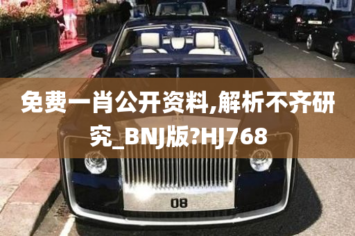 免费一肖公开资料,解析不齐研究_BNJ版?HJ768