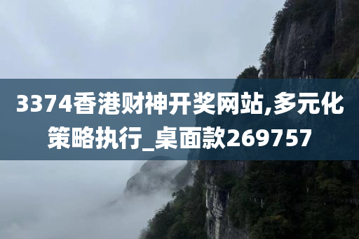 3374香港财神开奖网站,多元化策略执行_桌面款269757