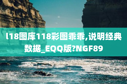 l18图库118彩图乖乖,说明经典数据_EQQ版?NGF89