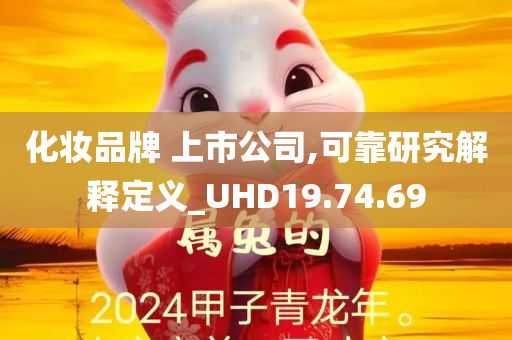 化妆品牌 上市公司,可靠研究解释定义_UHD19.74.69