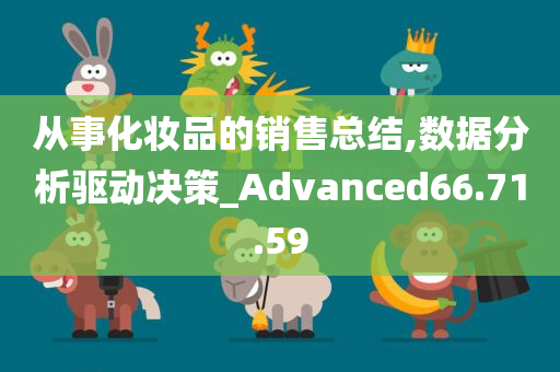 从事化妆品的销售总结,数据分析驱动决策_Advanced66.71.59