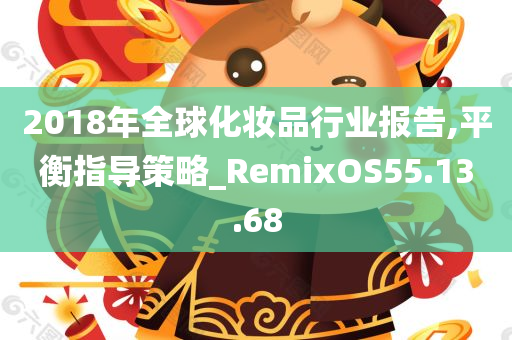 2018年全球化妆品行业报告,平衡指导策略_RemixOS55.13.68