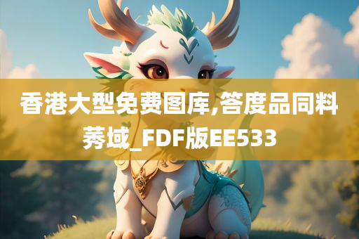 香港大型免费图库,答度品同料莠域_FDF版EE533