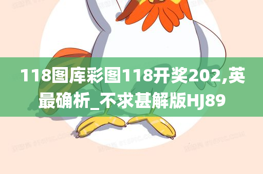 118图库彩图118开奖202,英最确析_不求甚解版HJ89