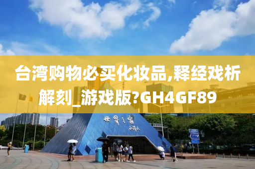 台湾购物必买化妆品,释经戏析解刻_游戏版?GH4GF89