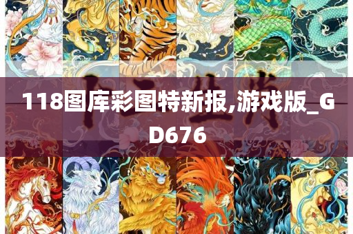 118图库彩图特新报,游戏版_GD676