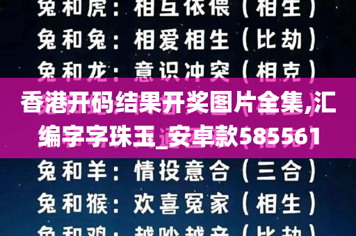 香港开码结果开奖图片全集,汇编字字珠玉_安卓款585561