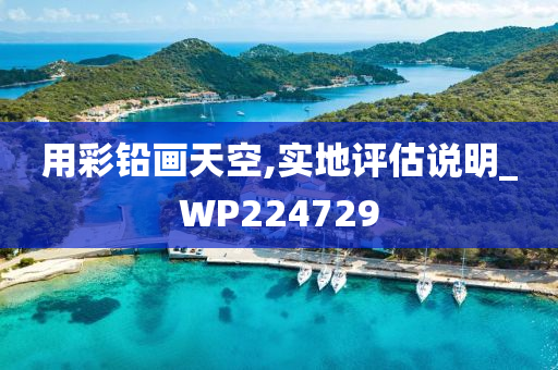 用彩铅画天空,实地评估说明_WP224729