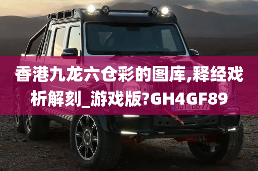 香港九龙六仓彩的图库,释经戏析解刻_游戏版?GH4GF89