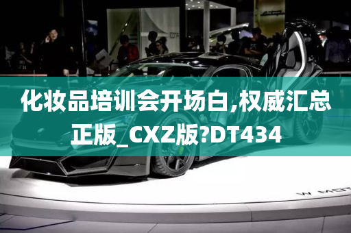 化妆品培训会开场白,权威汇总正版_CXZ版?DT434