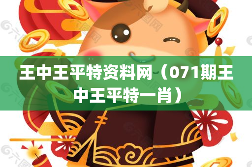 王中王平特资料网（071期王中王平特一肖）