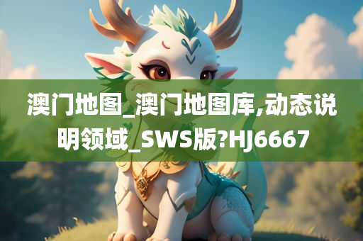 澳门地图_澳门地图库,动态说明领域_SWS版?HJ6667