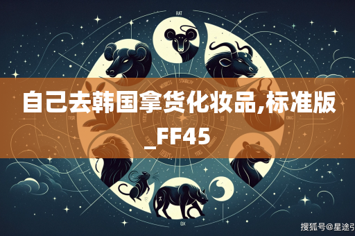 自己去韩国拿货化妆品,标准版_FF45