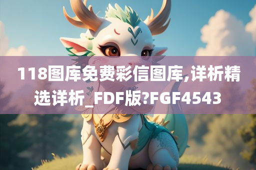 118图库免费彩信图库,详析精选详析_FDF版?FGF4543