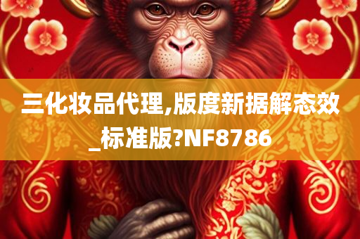 三化妆品代理,版度新据解态效_标准版?NF8786