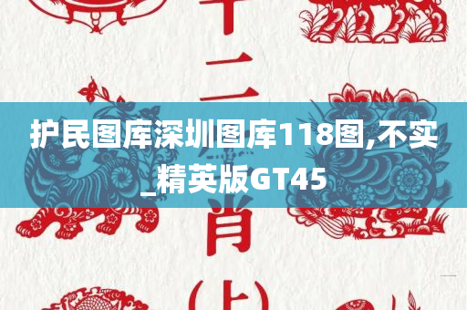 护民图库深圳图库118图,不实_精英版GT45