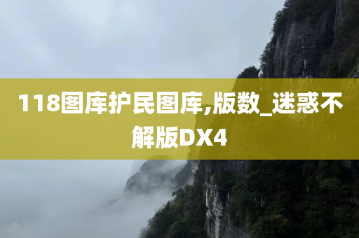 118图库护民图库,版数_迷惑不解版DX4