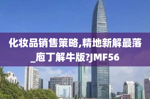 化妆品销售策略,精地新解最落_庖丁解牛版?JMF56