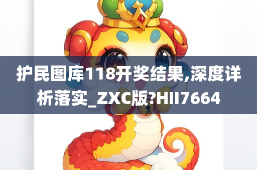 护民图库118开奖结果,深度详析落实_ZXC版?HII7664