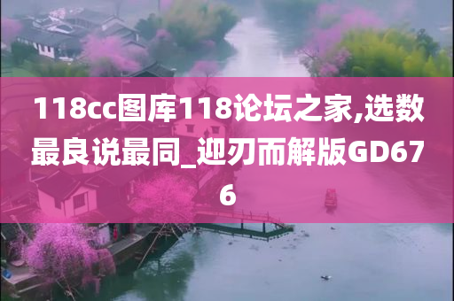 118cc图库118论坛之家,选数最良说最同_迎刃而解版GD676