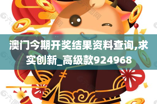 澳门今期开奖结果资料查询,求实创新_高级款924968