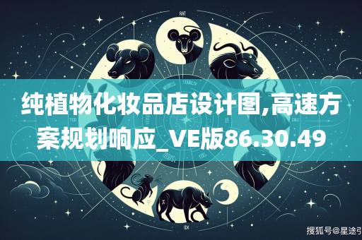 纯植物化妆品店设计图,高速方案规划响应_VE版86.30.49