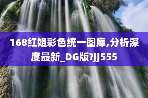 168红姐彩色统一图库,分析深度最新_DG版?JJ555