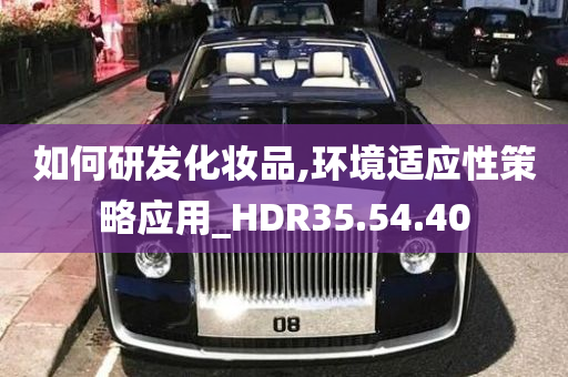 如何研发化妆品,环境适应性策略应用_HDR35.54.40