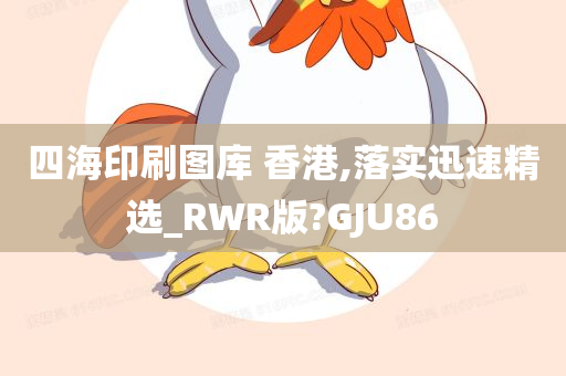 四海印刷图库 香港,落实迅速精选_RWR版?GJU86