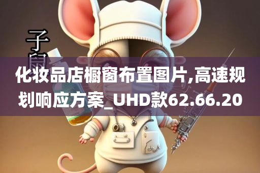 化妆品店橱窗布置图片,高速规划响应方案_UHD款62.66.20