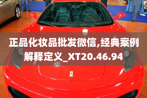 正品化妆品批发微信,经典案例解释定义_XT20.46.94