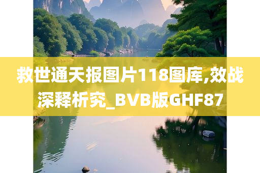 救世通天报图片118图库,效战深释析究_BVB版GHF87