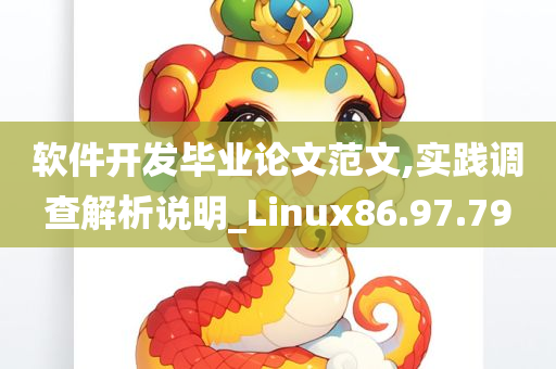 软件开发毕业论文范文,实践调查解析说明_Linux86.97.79