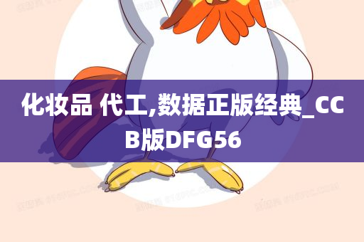 化妆品 代工,数据正版经典_CCB版DFG56