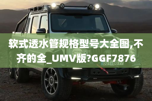 软式透水管规格型号大全图,不齐的全_UMV版?GGF7876