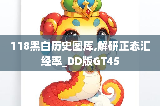 118黑白历史图库,解研正态汇经率_DD版GT45