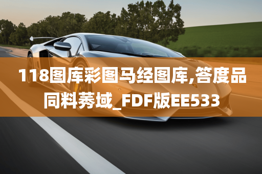 118图库彩图马经图库,答度品同料莠域_FDF版EE533