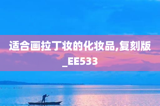 适合画拉丁妆的化妆品,复刻版_EE533