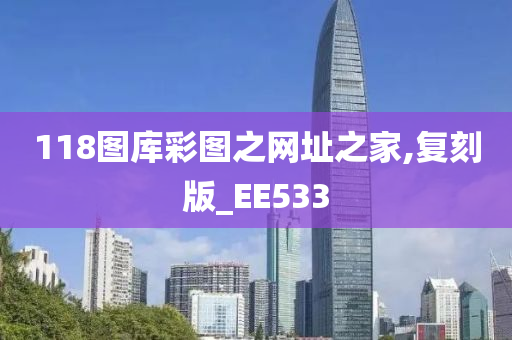 118图库彩图之网址之家,复刻版_EE533