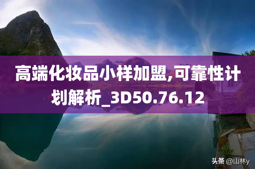 高端化妆品小样加盟,可靠性计划解析_3D50.76.12