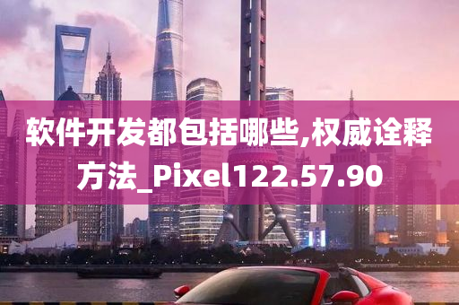 软件开发都包括哪些,权威诠释方法_Pixel122.57.90