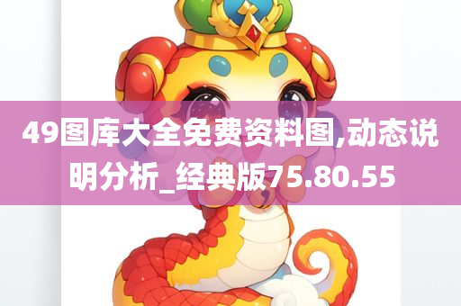 49图库大全免费资料图,动态说明分析_经典版75.80.55