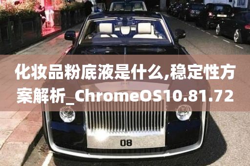 化妆品粉底液是什么,稳定性方案解析_ChromeOS10.81.72