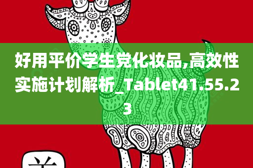 好用平价学生党化妆品,高效性实施计划解析_Tablet41.55.23