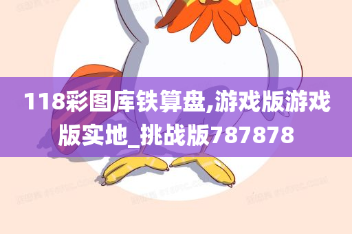 118彩图库铁算盘,游戏版游戏版实地_挑战版787878