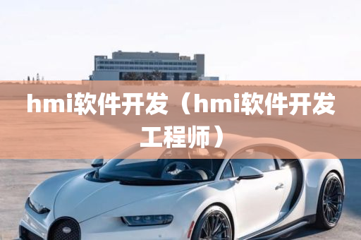 hmi软件开发（hmi软件开发工程师）