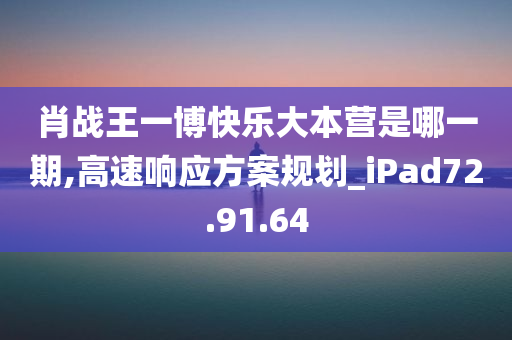 肖战王一博快乐大本营是哪一期,高速响应方案规划_iPad72.91.64