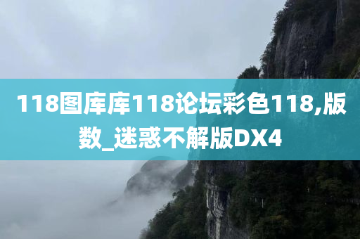 118图库库118论坛彩色118,版数_迷惑不解版DX4