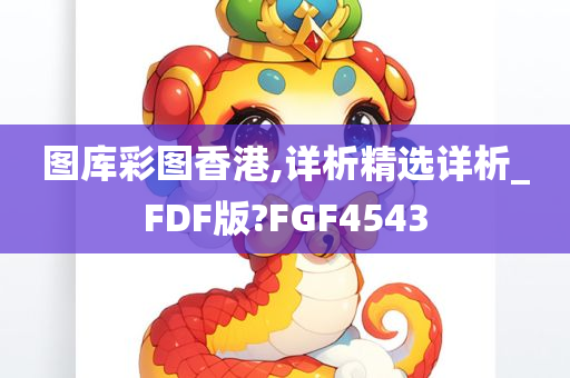 图库彩图香港,详析精选详析_FDF版?FGF4543