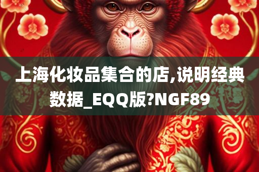 上海化妆品集合的店,说明经典数据_EQQ版?NGF89